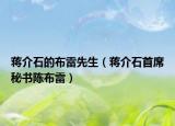 蒋介石的布雷先生（蒋介石首席秘书陈布雷）