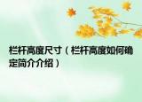 栏杆高度尺寸（栏杆高度如何确定简介介绍）