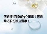 何晴 劲拓股份独立董事（何晴 劲拓股份独立董事）