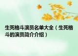 生死格斗演员名单大全（生死格斗的演员简介介绍）