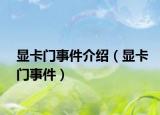显卡门事件介绍（显卡门事件）