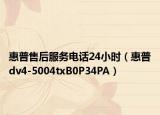 惠普售后服务电话24小时（惠普dv4-5004txB0P34PA）