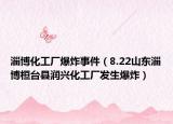 淄博化工厂爆炸事件（8.22山东淄博桓台县润兴化工厂发生爆炸）