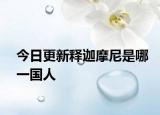 今日更新释迦摩尼是哪一国人