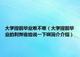 大学提前毕业难不难（大学提前毕业的利弊谁给说一下啊简介介绍）