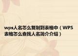 wps人名怎么复制到表格中（WPS表格怎么查找人名简介介绍）