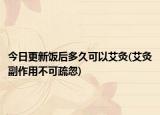 今日更新饭后多久可以艾灸(艾灸副作用不可疏忽)