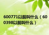 600771以前叫什么（600398以前叫什么）