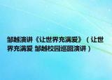 邹越演讲《让世界充满爱》（让世界充满爱 邹越校园巡回演讲）