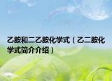 乙胺和二乙胺化学式（乙二胺化学式简介介绍）