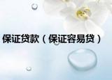 保证贷款（保证容易贷）