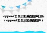 oppoa7怎么添加桌面插件日历（oppoa7怎么添加桌面插件）