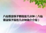 八仙饭店筷子那段是几分钟（八仙饭店筷子段在几分钟简介介绍）