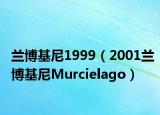 兰博基尼1999（2001兰博基尼Murcielago）