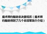 魔术师约翰逊总决赛经历（魔术师约翰逊得到了几个总冠军简介介绍）
