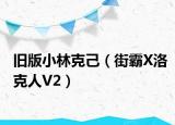 旧版小林克己（街霸X洛克人V2）