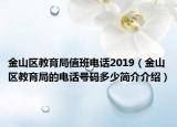 金山区教育局值班电话2019（金山区教育局的电话号码多少简介介绍）