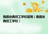 南昌妆典技工学校官网（南昌妆典技工学校）