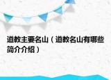 道教主要名山（道教名山有哪些简介介绍）