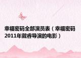 幸福密码全部演员表（幸福密码 2011年戴睿导演的电影）
