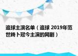 追球主演名单（追球 2019年范世錡卜冠今主演的网剧）