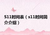 S11时间表（s11时间简介介绍）