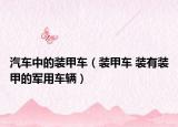 汽车中的装甲车（装甲车 装有装甲的军用车辆）