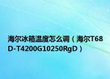 海尔冰箱温度怎么调（海尔T68D-T4200G10250RgD）