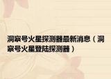 洞察号火星探测器最新消息（洞察号火星登陆探测器）