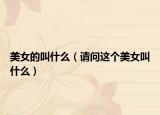 美女的叫什么（请问这个美女叫什么）