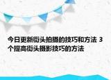 今日更新街头拍摄的技巧和方法 3个提高街头摄影技巧的方法