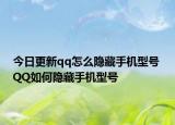 今日更新qq怎么隐藏手机型号 QQ如何隐藏手机型号