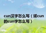 cun汉字怎么写（搓cun的cun字怎么写）