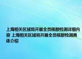 上海相关区域将开展全员核酸检测详细内容 上海相关区域将开展全员核酸检测具体介绍
