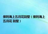 保利海上五月花别墅（保利海上五月花 别墅）