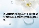 当日最新消息 现在农村干啥挣钱 适合返乡农民工的5种小生意都比打工强