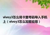 vivoy3怎么将卡里号码导入手机上（vivoy3怎么加密应用）