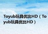 Toyub玩具优比HD（Toyub玩具优比HD）