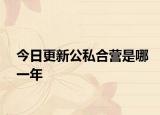 今日更新公私合营是哪一年