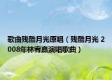 歌曲残酷月光原唱（残酷月光 2008年林宥嘉演唱歌曲）