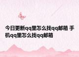 今日更新qq里怎么找qq邮箱 手机qq里怎么找qq邮箱