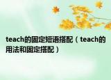 teach的固定短语搭配（teach的用法和固定搭配）