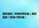 南京地铁二号线收费标准（南京地铁二号线计费标准）