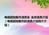 电视剧如懿传演员表_全部演员介绍（电视剧如懿传的演员介绍简介介绍）