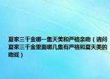 夏家三千金哪一集天美和严格亲吻（请问夏家三千金里面哪几集有严格和夏天美的吻戏）