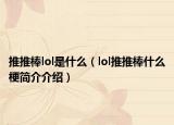 推推棒lol是什么（lol推推棒什么梗简介介绍）