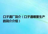 口子酒厂简介（口子酒哪里生产的简介介绍）