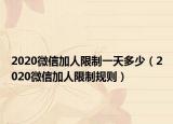 2020微信加人限制一天多少（2020微信加人限制规则）