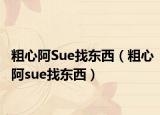 粗心阿Sue找东西（粗心阿sue找东西）