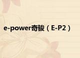 e-power奇骏（E-P2）